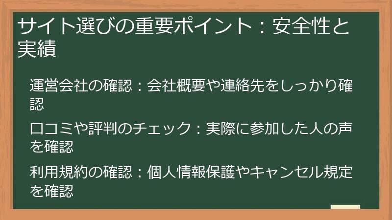 サイト選びの重要ポイント：安全性と実績